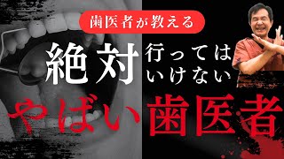 【ヤバイ歯医者１】こんな歯科医院すぐに逃げ出せ！【歯医者の見極め方】