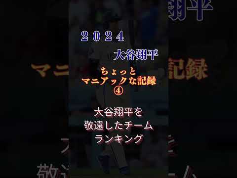 2024大谷翔平ちょっとマニアックなランキングPART4 #mlb #野球 #ランキング