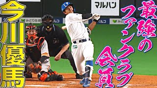 【最強ファンクラブ会員】今川優馬、レフトスタンドへ豪快な一発