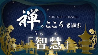 【禅のこころ-曹洞宗-】智慧（法話）