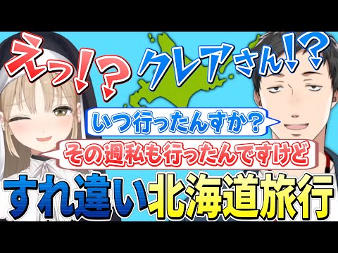 プライベートで行った北海道旅行でめちゃくちゃすれ違うクレアさんと社築【にじさんじ切り抜き/社築/シスター・クレア】