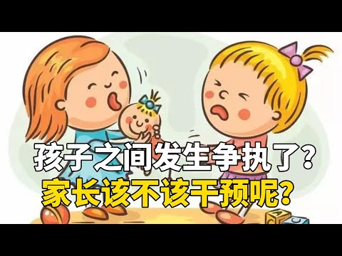 孩子之间发生争执了？家长该不该干预呢？