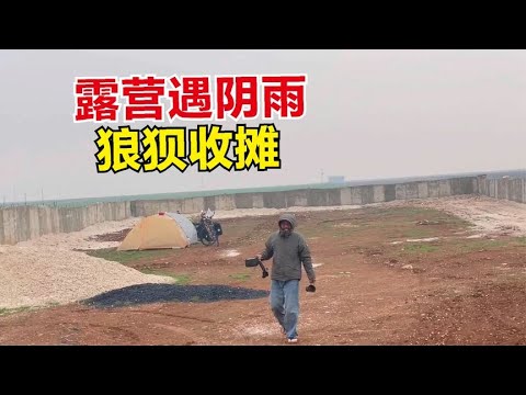 骑行土耳其，沿叙利亚边境前行，偷偷露营遭遇阴雨天气狼狈收摊