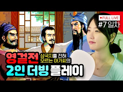 [#삼국지영걸전] 7일차, 매니저님 이거 너무 어려워요