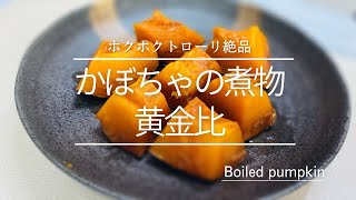 【簡単絶品】材料１つ！かぼちゃの煮物黄金比！One ingredient! The golden ratio of simmered pumpkin!