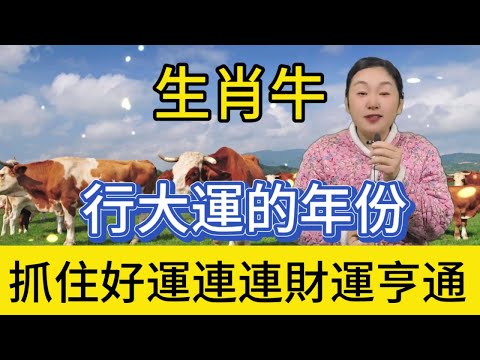 生肖牛行大運的年份！正財橫財滾滾而來，事業騰飛勢不可擋，家庭美滿幸福洋溢，生活如意吉祥安康，好運爆棚擋都擋不住！#生肖 #熱門 #風水 #正能量 #運勢 #佛教