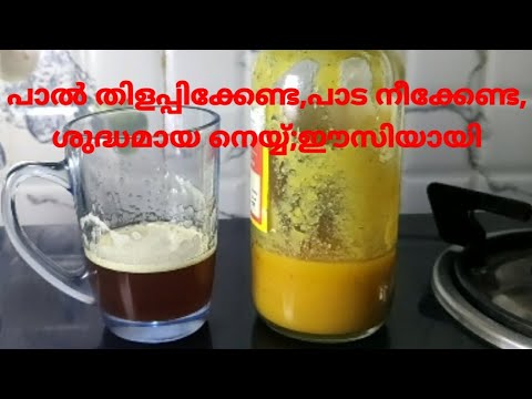 Very easy Ghee recepie /ഇനി നെയ്യുണ്ടാക്കാം ഈസിയായി