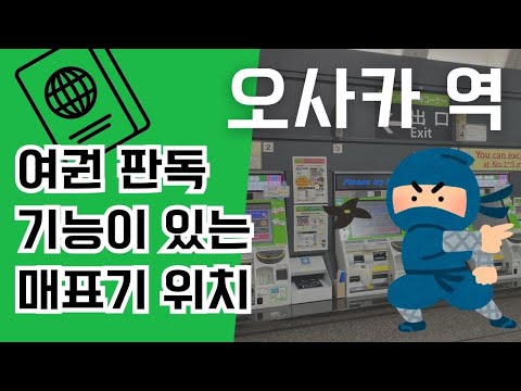 【오사카역】여권 판독기가 있는 매표소에 가는 방법