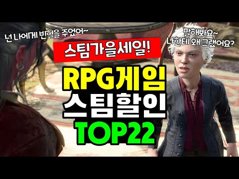 역대 최고 RPG 게임! 스팀 가을할인 RPG게임 추천 TOP20