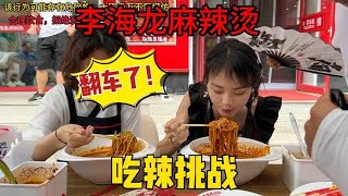 【吃辣挑战】东北李海龙麻辣烫吃辣挑战，这回我是翻大跟斗了，当场痛哭流涕！