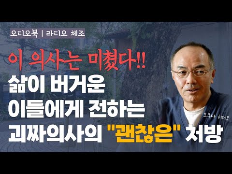 조금의 가벼움과 약간의 대충이 필요한 우리에게 | 라디오 체조 | 오디오북