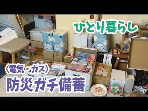 【大量備蓄】防災用品の見直し　電気、ガス対策編【ひとり暮らし】