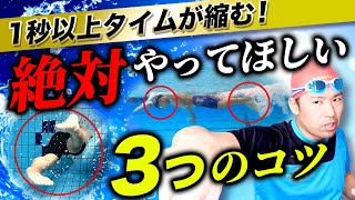 【ジュニアスイマー必見!!】クロール５０mが1秒以上絶対に速くなるコツと泳ぎ方