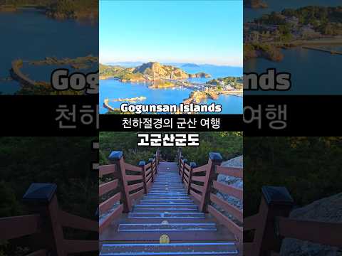 천하절경의 군산 고군산군도 여행 /K관광섬 /10월 국내여행지 추천 /11월 국내여행지 추천 /해상보도교 /장자도 /대장봉 /군산여행 /전북 여행