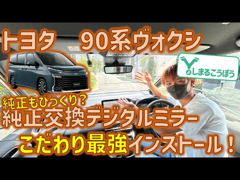 90ヴォクシーに純正より高機能！ドライブレコーダー付きデジタルインナーミラーを純正のようにインストール！ #voxy #ヴォクシー #90ヴォクシー #デジタルインナーミラー #純正交換 #90系