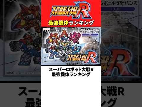 スーパーロボット大戦R 最強機体ランキング【スパロボR】