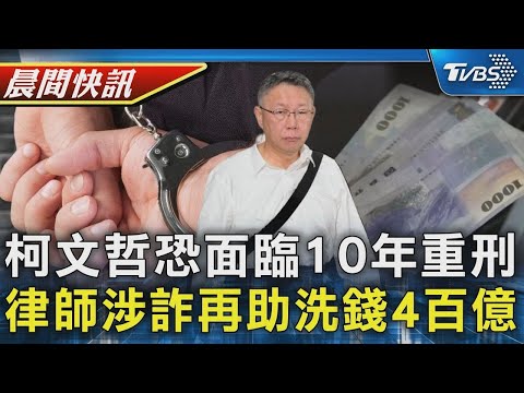 柯文哲案傳今偵結起訴 求刑至少10年 涉詐律師審理空窗期 再助賭團洗錢4百億｜TVBS晨間快訊｜TVBS新聞20241226