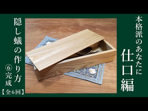 隠し蟻で箱を作る　完成