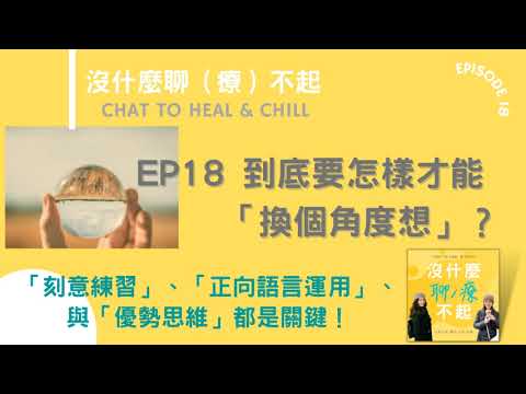 EP18 到底要怎樣才能「換個角度想」？「刻意練習」、「正向語言運用」、與「優勢思維」都是關鍵！