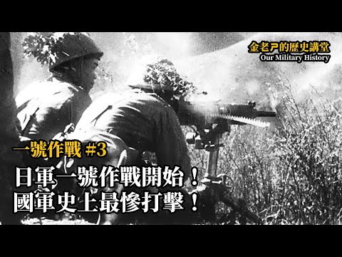 【金老ㄕ的歷史講堂】EP021 一號作戰 (3) - 日軍一號作戰開始！國軍史上最慘痛的打擊！ | 漢聲廣播電台 出品 | 金老ㄕ 主講 | XXY 製作