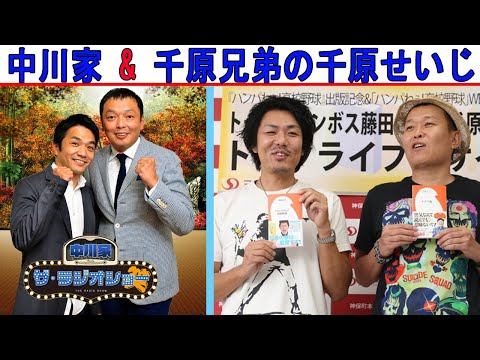 中川家 Vs 千原兄弟の千原せいじ 【中川家 ザ・ラジオショー 】