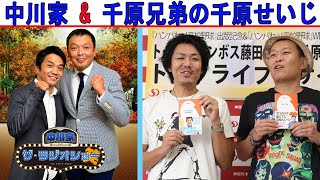 中川家 Vs 千原兄弟の千原せいじ 【中川家 ザ・ラジオショー 】