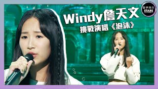 聲夢傳奇｜第1集｜Windy詹天文挑戰演唱《泡沫》｜STARS ACADEMY｜國語歌｜聲夢傳奇2021