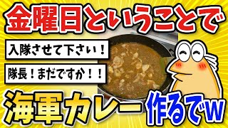 【2ch面白いスレ】金曜日だから日本海軍カレー作るおｗ【グルメ料理】