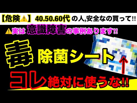 【超危険】使えば使うだけ蓄積していく危険な成分が入っている！除菌シートの危険性５つとオススメ３選！#無添加#無添加食品#添加物#バイヤー#除菌