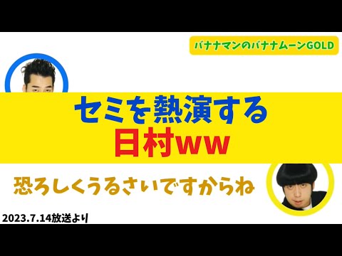 セミを熱演する日村【バナナムーンGOLD】