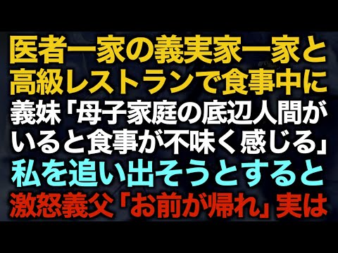 【スカッとする話】医者一家の義実家一家と高級レストランで食事中に義妹「母子家庭の底辺人間がいると食事が不味く感じる」私を追い出そうとすると…激怒義父「お前が帰れ」実は【修羅場】