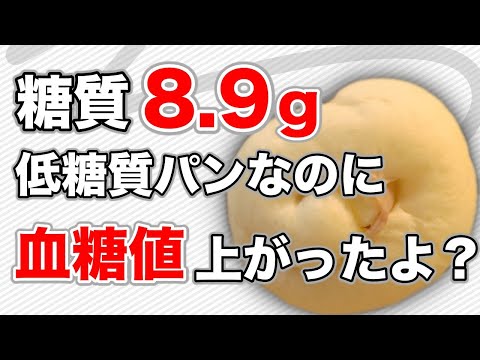 【血糖値】ローソンの糖質8.9gの低糖質パンなのに血糖値上がりましたが😵なぜかな？♯38 実は1個8.9gで2個で17.8g だと言うネタバレ 表記ややこしい