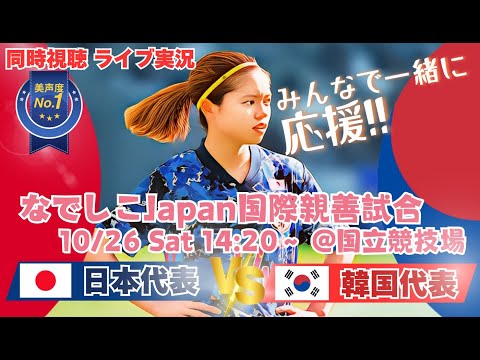 日韓戦4-0勝利！【サッカー】なでしこジャパンが、パリ五輪後、初めての試合に臨む！国際親善試合　日本VS韓国の試合を応援実況ライブ配信　＃なでしこLIVE　＃なでしこ韓国今日速報　＃なでしこ日韓戦