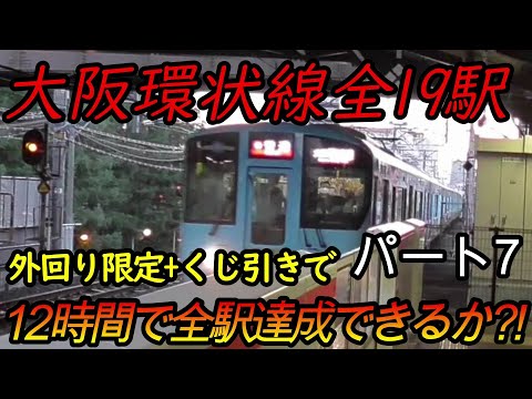 【全駅制覇シリーズ】大阪環状線の全19駅制覇を目指してみた(ただし外回り電車、くじ引き使用)　パート7(鉄道旅行)