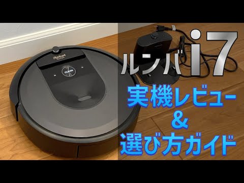 ルンバi7を買ってみた 他機種との比較 / i7モデルを選んだ理由 / 実機レビュー