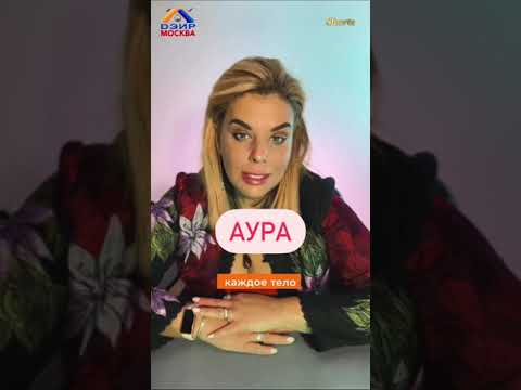 АУРА?  Видеть ауру как навык!!!  (ДЭИР) Дазидова Дарья Сергеевна