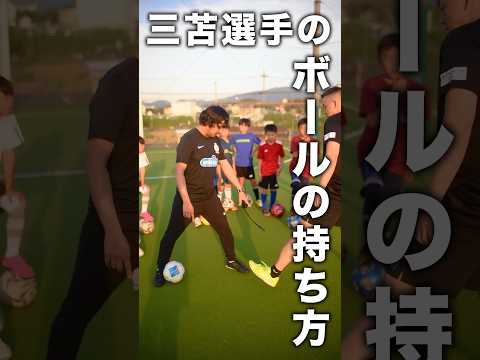 三苫選手のボールの持ち方【フットサル流ドリブル】 #shorts