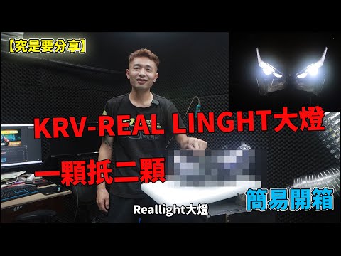 【究是要分享】簡易開箱-KRV-REAL LINGHT大燈