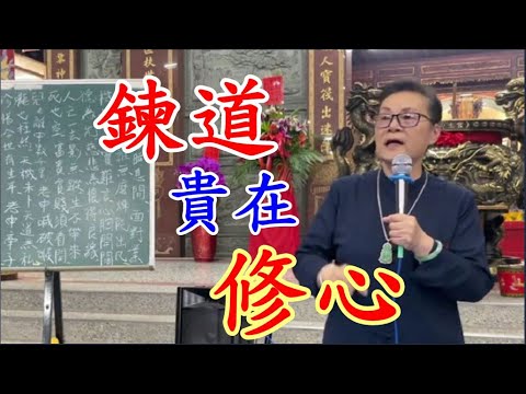 鍊道貴在修心 慈天必生宮05-5916045