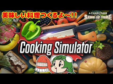 【Cooking Simulator】🔪「万屋食堂の伝統とは何だ！？」「伝統を覆すことでございます！！」【さをとめ乱米】