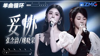 单曲循环 |  张含韵姚晓棠《妥协》不甘和无奈交织 真的好痛！「 爱到妥协 到头来还是无解 绑着你 不让你飞 历史不断重演 我好累 」  #天赐的声音5