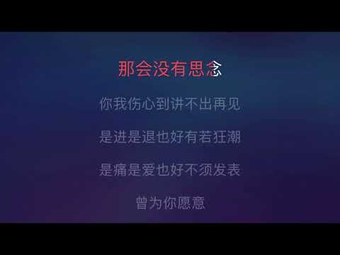 [Karaoke] 講不出再見 - 譚詠麟（伴奏版）