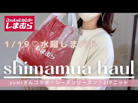 【しまむら購入品】1/19♡水曜しまパト♡yumiさんコラボ♡シーズンリーズン♡可愛すぎてやばい😳【コーデ紹介】