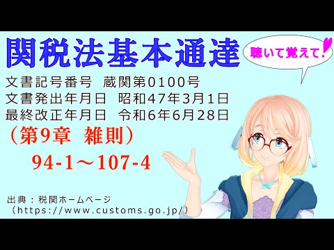 聴いて覚えて！　関税法基本通達（第9章 雑則）94-1　～　107-4 を『VOICEROID2 桜乃そら』さんが　音読します（最終改正年月日　令和6年6月28日　バージョン）