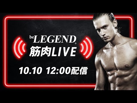 10/10 ビーレジェンド筋肉LIVE【ビーレジェンド プロテイン】