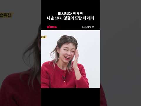 드랍 더 레터 ㅋㅋ 초장부터 명장면 나온 #나는솔로19기