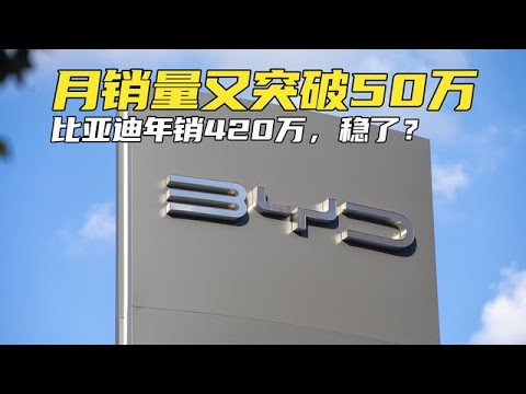 月销量再破50万，12月还能再冲刺！比亚迪年销420万台，稳了？