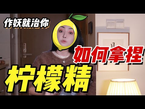 女生之间的嫉妒有多可怕？！看你过得好她就不爽！三招制服柠檬精！气死她！