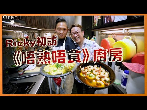 Ricky初訪「唔熟唔食」廚房 Arthur: 神奇在急凍蝦都整到咁爽口彈牙