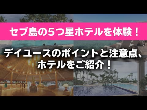 セブ島の5つ星ホテルを体験！デイユースのポイントと注意点、ホテルをご紹介！